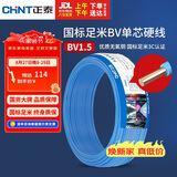 正泰（CHNT）电线电缆家装照明用铜芯家用电线 国标单芯铜线BV1.5平方蓝色50米