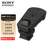 索尼（SONY） UWP-D21领夹式无线麦克风 小蜜蜂话筒 微单反相机摄像机手机直播 D11升级款 SMAD-P5【D21接收器专用】MI热靴适配器