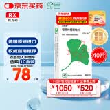 【原研进口】金纳多 银杏叶提取物片 40mg*40片/盒