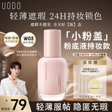 优沃朵（UODO）【2.0混合肌】隐瑕持妆粉底液轻薄遮瑕持久不脱妆持妆底妆七夕节