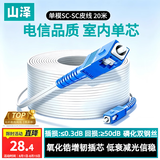 山泽 皮线光纤跳线 SC-SC电信级单模单芯光缆光纤尾纤 低烟无卤 1芯2钢丝室内光纤网线 20米TFH12-20B