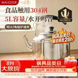 美厨（MAXCOOK）304不锈钢烧水壶响水壶 5L加厚鸣音 煤气电磁炉通用随机 MCH653