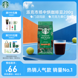 星巴克（Starbucks）派克市场咖啡豆中烘1袋200g 门店同款精品咖啡豆 进口大包装囤享