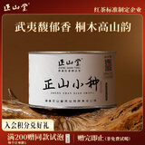 正山堂正山小种红茶特级 武夷山桐木关茶叶50g罐装送礼 伴手礼