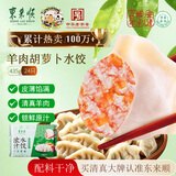 东来顺羊肉胡萝卜水饺435g（24只）清真饺子蒸饺煎饺早餐夜宵速食半成品