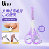 优家（UPLUS）带盖圆头鼻毛剪修眉胡子胡须鬓角鼻毛修剪器小剪子颜色随机
