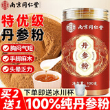 信盛堂南京同仁堂丹参粉特级超细粉紫丹参片磨粉送礼中老年长辈滋补礼品