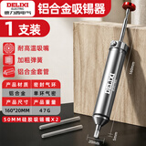 德力西电气（DELIXI ELECTRIC）铝合金吸锡器电子拆焊清除锡渣焊锡工具手动吸锡泵吸锡枪