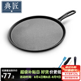 典匠 铸铁煎饼锅鏊子28cm家用摊煎饼果子工具生铁煎锅烙饼锅平底锅 煎饼盘煎饼 28cm