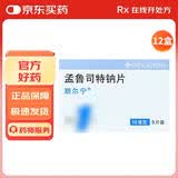 【原研进口】顺尔宁 孟鲁司特钠片 10mg*5片/盒 12盒
