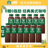星巴克（Starbucks）星选 即饮咖啡 美式咖啡0糖0脂肪 瓶装咖啡饮料 270ml*12瓶