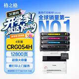 格之格054硒鼓 适用佳能mf643cdw硒鼓 Canon LBP621Cw LBP623Cdn MF641Cw MF645Cx打印机墨盒CRG054H超大容量套装