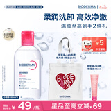 贝德玛（BIODERMA）【七夕情人节礼物】粉水敏感肌洗卸温和不伤肤卸妆水250ml