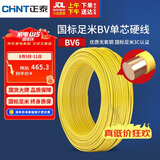 正泰（CHNT）电线电缆铜芯家用电线国标电源线 单芯铜线电线BV6平方黄色50米