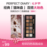 完美日记探险家经典十二色动物眼影盘百搭彩妆腮红修容盘七夕礼物送女朋友 【HOT】猫咪(大地色盘)