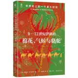 9—12世纪伊朗的棉花、气候与骆驼：世界史上的一个重大时刻 棉花帝国骆驼与轮子