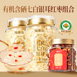 福东海有机含硒七白银耳红枣238克 红枣桂圆银耳羹银耳碎即食冲泡低脂
