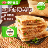 安井酥皮馅饼 黑椒牛肉味 300g*2袋 共6个 空气炸锅面点 早餐半成品