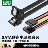 绿联SATA3.0高速硬盘电源数据连接线 4pin转15pin外接SSD固态机械硬盘光驱串口转换线 套装10345