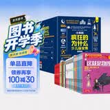 小笨熊疯狂的十万个为什么少儿漫画版全集礼盒装（全48册）7-12岁漫画中国+这就是物理+万物有科学+课本里学不到的知识【中国大百科全书总主编杨牧之】(中国环境标志产品绿色印刷) 