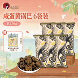 茶颜悦色咸香蛋黄锅巴 酥脆儿童解馋小零食膨化办公室零食 45g*6袋 共270g