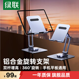 绿联平板支架ipad支架手机支架桌面平板电脑支撑架懒人吃鸡绘画追剧360°旋转折叠适用小米平板7SPro