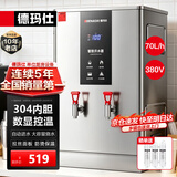德玛仕（DEMASHI）开水器商用 智能电热开水机全自动进水不锈钢烧水器开水炉热水桶学校工厂工地饭店饮水机大容量 数显款【70L/H】380V丨6Kw丨供80-100人