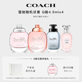 蔻驰（COACH）香水小样4.5ml*4随机Q版生日礼物送女朋友老婆七夕情人节礼物