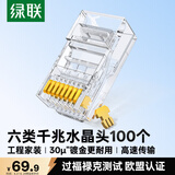 绿联六类水晶头 30U加厚镀金网络接头 RJ45工程级8P8C电脑网线连接器Cat6接头 100个50960