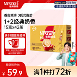 雀巢（Nestle）【樊振东同款】1+2奶香速溶咖啡0植脂末0反式脂肪三合一42条630g
