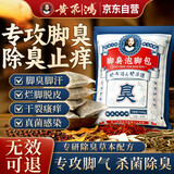 黄飞鸿泡脚药包去脚臭杀真菌脚气药止痒脱皮烂脚丫真菌感染根除脚臭