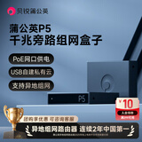 贝锐蒲公英 P5企业级千兆旁路组网盒子poe供电远程访问nas智能云打印VPN异地组网局域网视频监控旁路由器 蒲公英P5