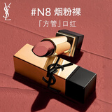 YSL圣罗兰方管口红N8烟粉裸滋润唇膏持久显色化妆品生日礼物女