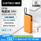 CUKTECH【3C认证|可上飞机】酷态科CP25充电宝55W自带线快充电芯20000毫安时移动电源适用华为小米苹果 【落日橙】55W-20000mAh 跨品牌融合快充 | 可充笔记本