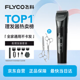 飞科电动理发器FC5908 专业智能电推剪成人儿童家用理发电推子理发剪刀配理发工具+双钢剪男士节日礼物