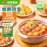 安井锁鲜四宝300g 牛肉丸鱼籽福袋鱼豆腐鱼籽包 火锅食材麻辣烫关东煮