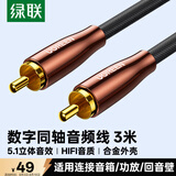 绿联 RCA莲花头数字同轴线音频线低音炮发烧级公对公转接线SPDIF5.1声道电视音响箱75欧连接线3米40299