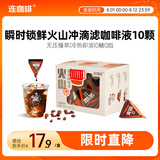 连咖啡火山滴滤瞬时锁鲜0糖0脂醇厚美式速溶黑咖啡液 20ml*10颗