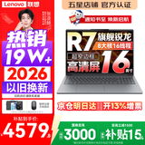 联想小新Pro16/小新16 2026年补贴15% 超轻薄笔记本电脑办公大学生设计本 旗舰标压锐龙处理器 【旗舰爆款】锐龙R7 16G 512G｜小新16C 国家补贴 16英寸 高清全面屏