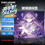 CAPERE(铠雷)防水全钢化微蚀刻玻璃fps游戏鼠标垫防滑PU底 星弦【控制型】玻璃垫/蝶渊450x400