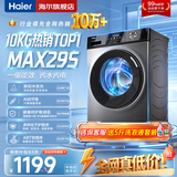 海尔（Haier）洗衣机全自动家用大容量滚筒洗衣机一级能效 洗衣机以旧换新补贴15% 羽绒洗 顽渍洗 除菌螨 筒自洁 热销款丨29S 滚筒单洗 +冲浪洗+六维减震+清新防皱