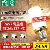 雷士（NVC）led尖泡灯泡E27玉米灯蜡烛泡光源9W全光谱-Ra97-三色3000K-5000K