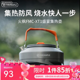 火枫（FIRE-MAPLE）XT1集热壶0.8L 防风速热户外露营烧水壶铝质泡茶壶咖啡壶围炉煮茶