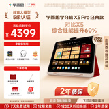 学而思学习机X5 Pro经典款【2026新品】性能提升 内存升级 AI学习机 全年龄段 护眼平板12.6英寸6+256GB