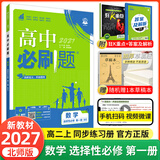 【高二必刷题】2027高中必刷题物理必修三数学选修一二三人教版上下册化学选择性必修一二三北师鲁科苏教版新高考选修二三同步课本训练狂K重点练习册高二必刷题 【数学北师大版】选修一