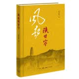 风起陕甘宁 韩毓海作品  精装32开 中国革命由此走向成熟  三联书店出版