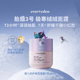 EVER EDEN婴儿面霜胎脂极地3号面霜四季舒缓保湿面霜至臻款50ml