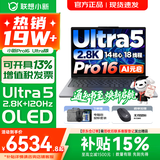 联想小新16/小新Pro16GT AI元启 可选2026补贴15% 高性能轻薄笔记本电脑 学生设计办公本 标压酷睿 14核Ultra5 24G 1TB｜Pro16国家补贴 16英寸 微边框高清全面屏
