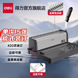 得力（deli）胶圈/夹条装订机 打孔装订机 21孔文件档案打孔机 梳式财务装订机 3872S 单次可打15张