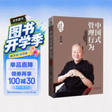 中国式管理行为（十周年纪念珍藏版）